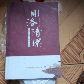 刚洛清环 什邡民间文学