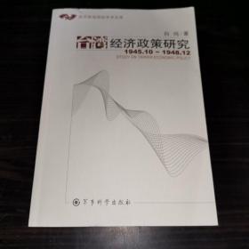 台湾经济政策研究:1945.10~1948.12