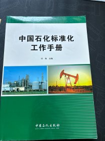 中国石化标准化工作手册