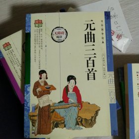 元曲三百首