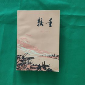 较量 怀旧经典小说收藏 红色文学 私藏美品 板正 新华书店库存书 一版一印 白纸铅印本 瑕疵详见图 插图版漂亮