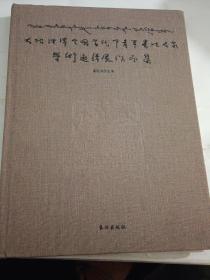 大地经纬全国当代中青年书法名家学术邀请展作品集【精装大16开116页】