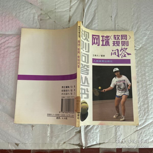 网球（软网）规则问答——规则问答丛书