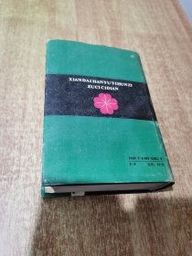 现代汉语易混字组词词典