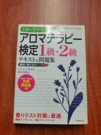 アロマテラピー検定１级２级テキスト＆问题集