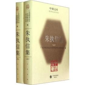 朱执信集(全2册) 中国历史 作者