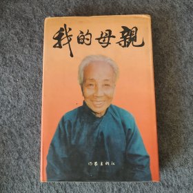 我的母亲