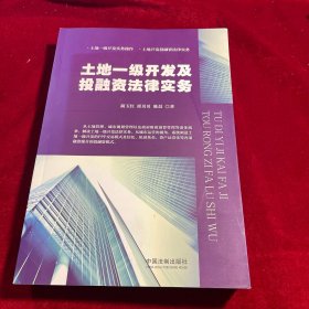 土地一级开发及投融资法律实务