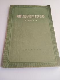 费尔巴哈的唯物主义哲学