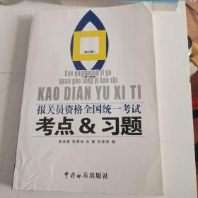 報關(guān)員資格全國統(tǒng)一考試考點與習(xí)題