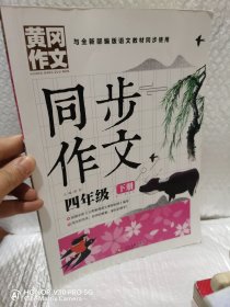 4年级同步作文下册 黄冈作文 班主任推荐作文书素材辅导四年级9-11岁适用满分作文大全