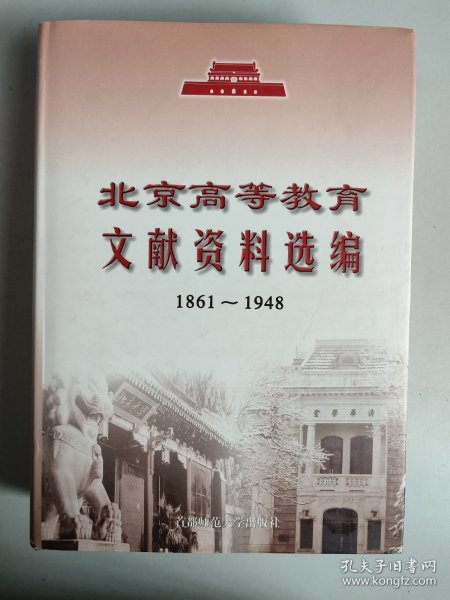 北京高等教育文献资料选编:1861~1948