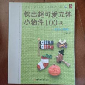 钩出超可爱立体小物件100款19：四季小物篇