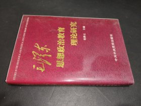 毛澤東思想政治教育理論研究