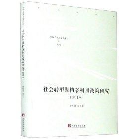 社会转型期档案利用政策研究（修订本）