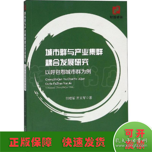 城市群与产业集群耦合发展研究 以呼包鄂城市群为例 