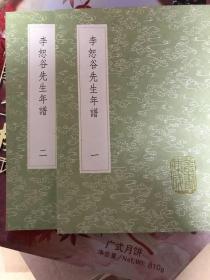 李恕谷先生年谱（全2册 据畿辅本排印）