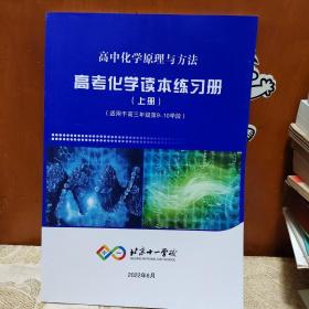 北京十一学校高中化学原理与方法高考化学读本练习册上册（适用于高三年级第9-10学段）