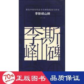 原色中国历代法书名碑原版放大折页 李斯峄山碑