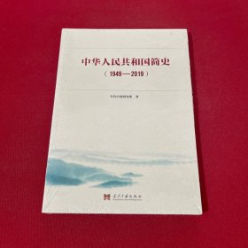 中华人民共和国简史（1949—2019）中宣部2019年主题出版重点出版物《新中国70年》的简明读本