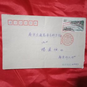 贴有1枚面值20分、于1995年发行的《太湖——鼋渚春涛》邮票的实寄封1只（此《实寄封》17×11厘米）