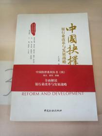 中国抉择系列丛书·中国抉择：银行业改革与发展战略