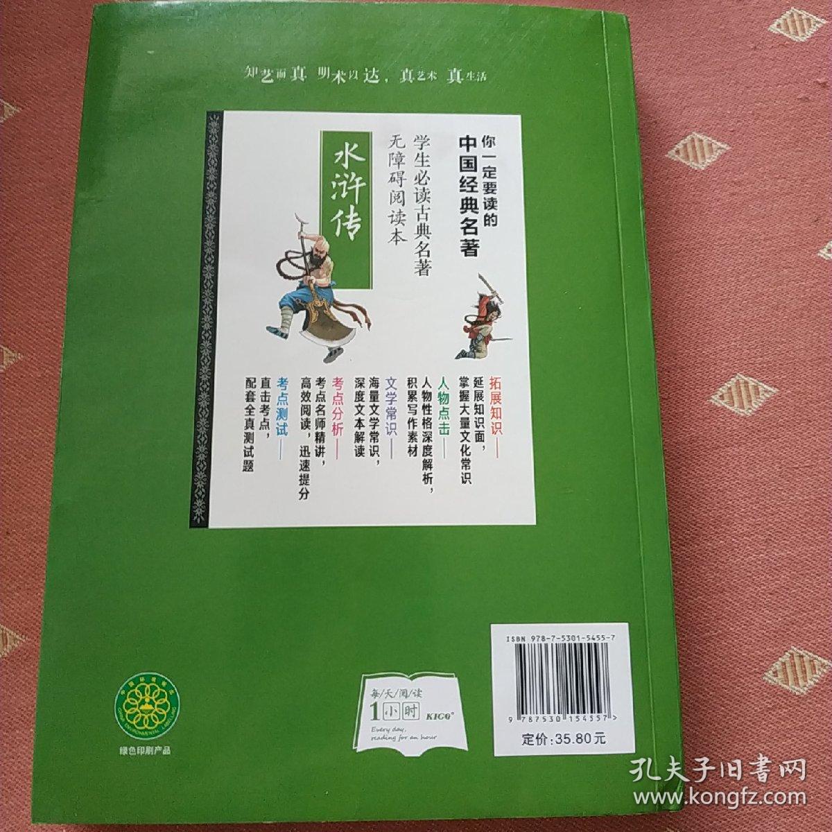 点击查看原图 水浒传  学生必读古典名著   二手书