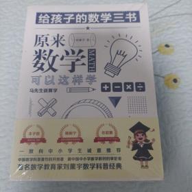 原来数学可以这样学：马先生谈算学数学趣味数学的园地（套装全三册）