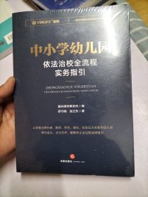 中小学幼儿园依法治校全流程实务指引