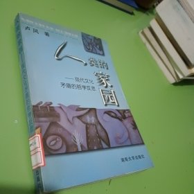 人类的家园:现代文化矛盾的哲学反思