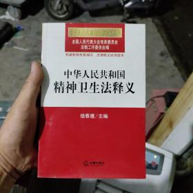 中华人民共和国法律释义丛书：中华人民共和国精神卫生法释义