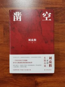 凿空（刘亮程作品，一个村庄的百年孤独，讲尽大地被挖凿掠取的故事。“在你有生之年，会看到许多东西消失，只有你希望的不会到来。”）