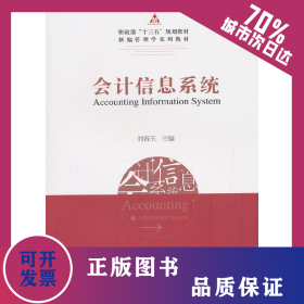 會(huì)計(jì)信息系統(tǒng) 9787521801583