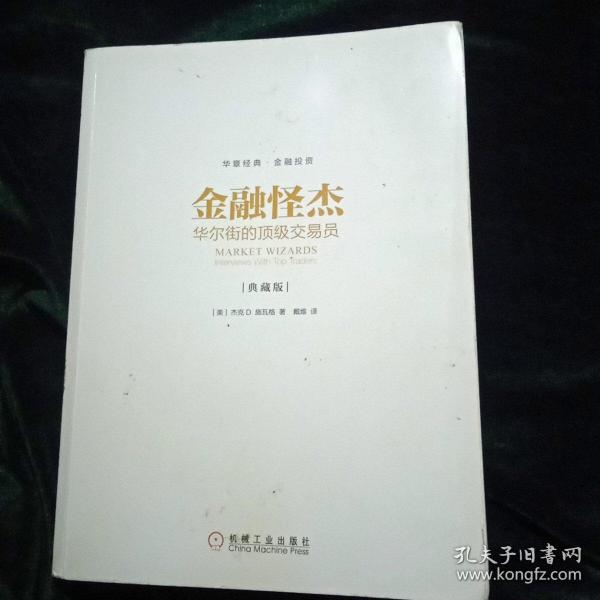 金融怪杰：华尔街的顶级交易员（典藏版）