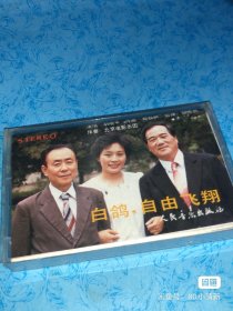 80年代 胡晓平《白鸽，自由飞翔》磁带，人民音乐出版社出品，品相如图 已试听