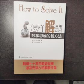 怎样解题：数学思维的新方法