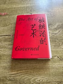 汗青堂丛书039·被统治的艺术：中华帝国晚期的日常政治
