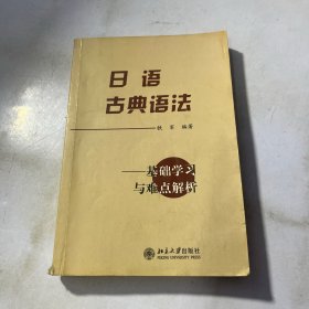 日语古典语法：基础学习及难点解析 内有划线笔记