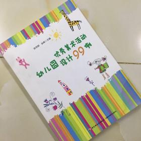 幼儿园优秀美术活动设计99例（万千教育）