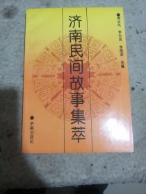 濟(jì)南民間故事集萃（一版一?。? onerror=