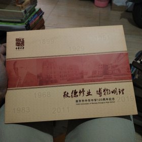 南京市中华中学120周年纪念邮册