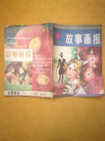 双月刊《故事画报》1985.3