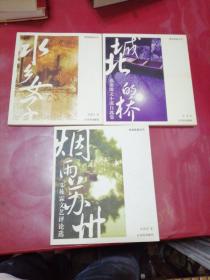 烟雨苏州 : 朱栋霖文艺评论选