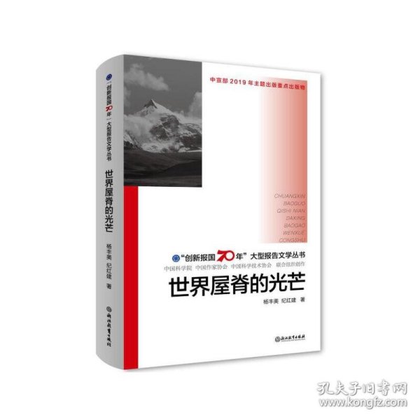 正版NY 世界屋脊的光芒/创新报国70年大型报告文学丛书 纪红建 9787553693750