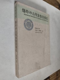 爆炸冲击现象数值模拟，签赠本，签赠人杨秀敏为中国工程院院士，九五好品，包邮