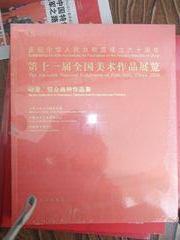 第十一届全国美术作品展览   ： 庆祝中华人民共和国成立60周年 动漫综合画种作品集