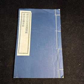 佛说父母恩重难报经、佛说盂兰盆经，线装一册全，金陵刻经处刻本，木刻后印本