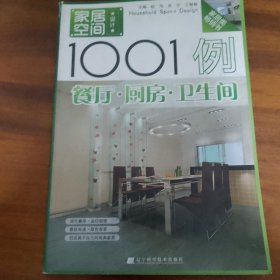 家居空间设计1001例：餐厅·厨房·卫生间