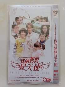 我的妈妈是天使 2DVD 梁又琳 赵锦煮 吴磊 崔若涵 陈冠霖 主演电视剧（只发快递）