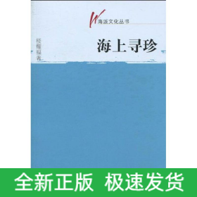 海上尋珍(海派文化叢書)